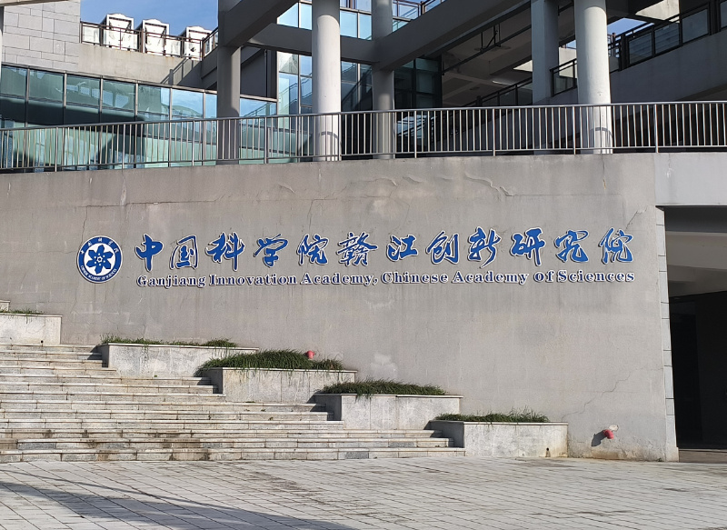 中國科學院贛江創(chuàng)新研究院
