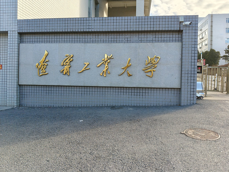 遼寧工業(yè)大學.jpg